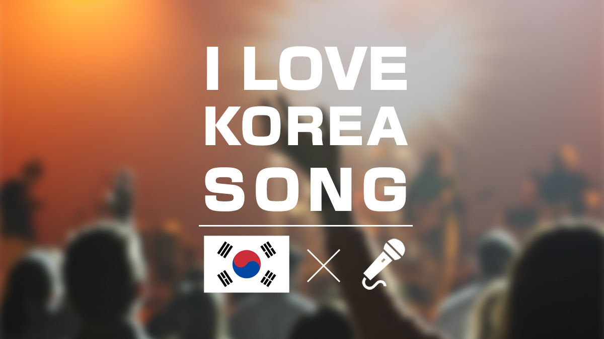 韓国の曲
