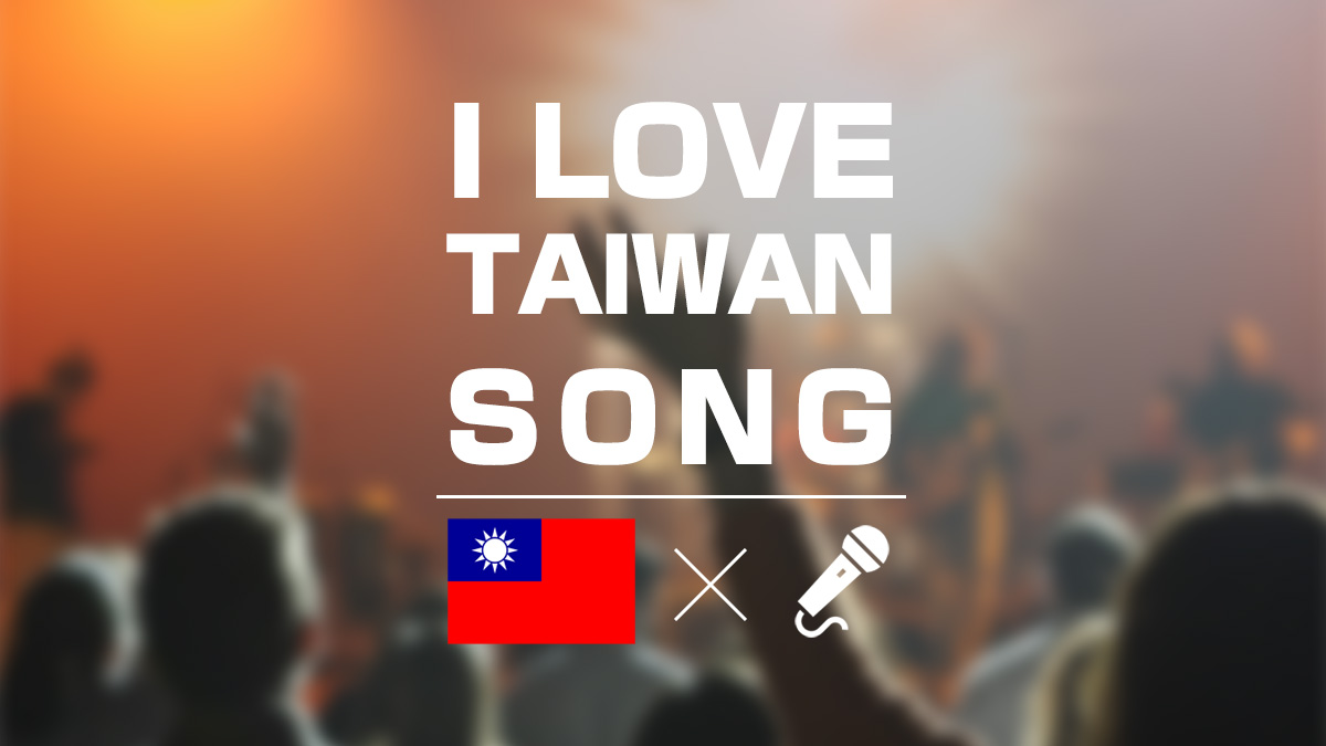 台湾の曲