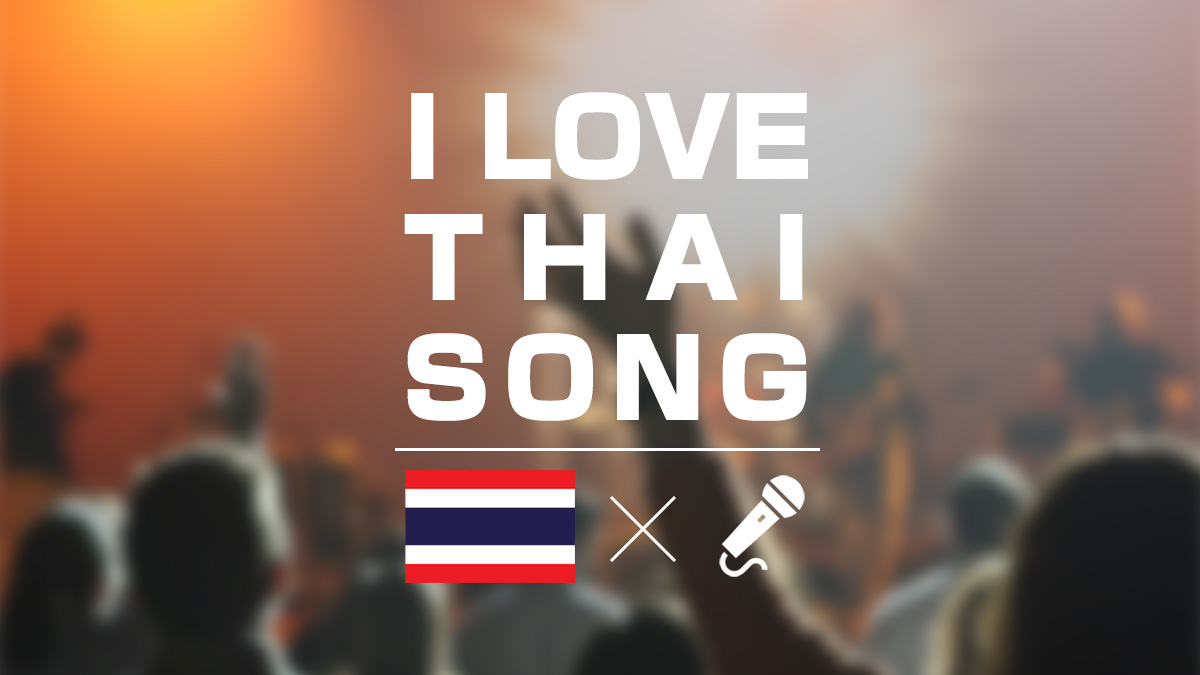 タイの曲