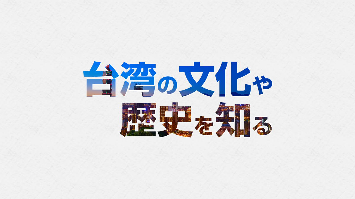 台湾の文化や歴史を知る