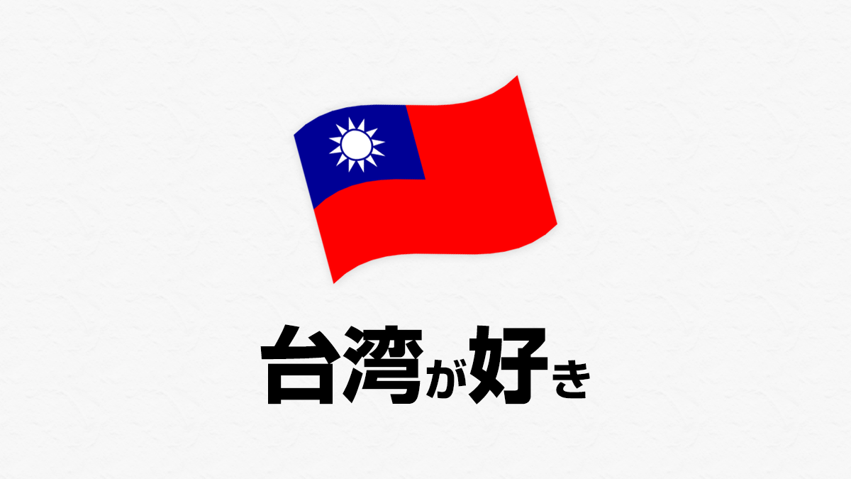 台湾が好き