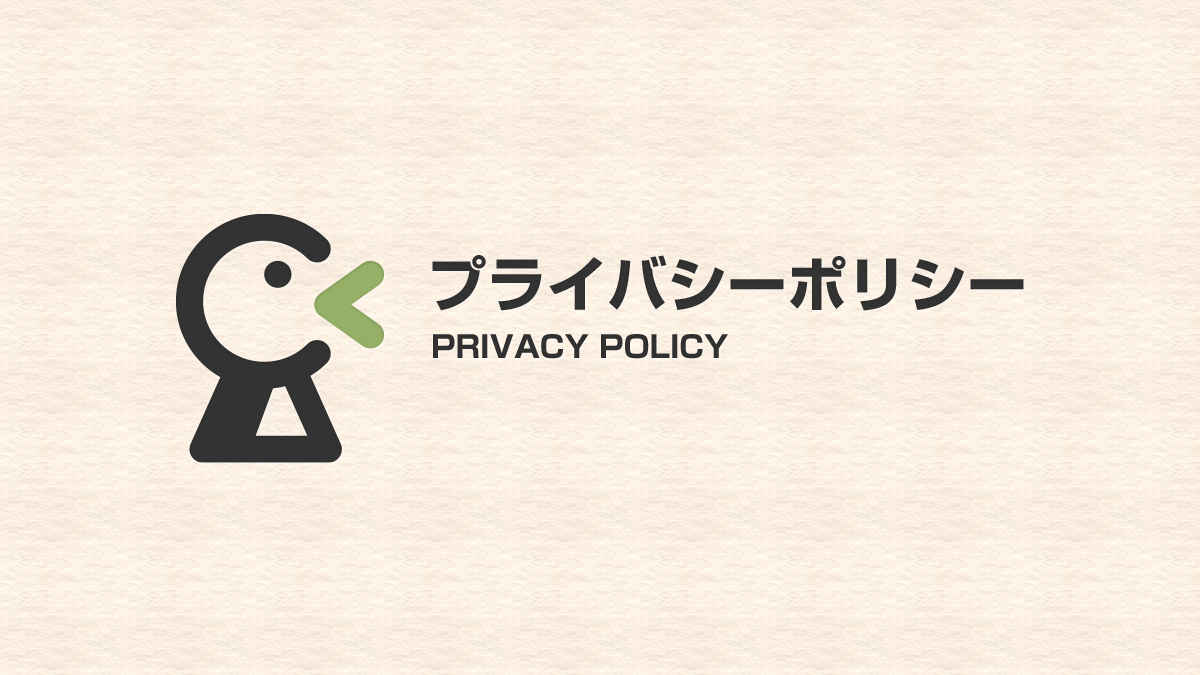 プライバシーポリシー