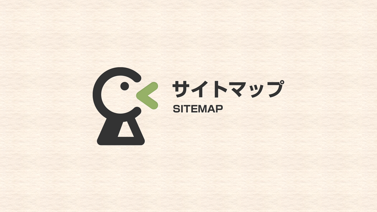 サイトマップ