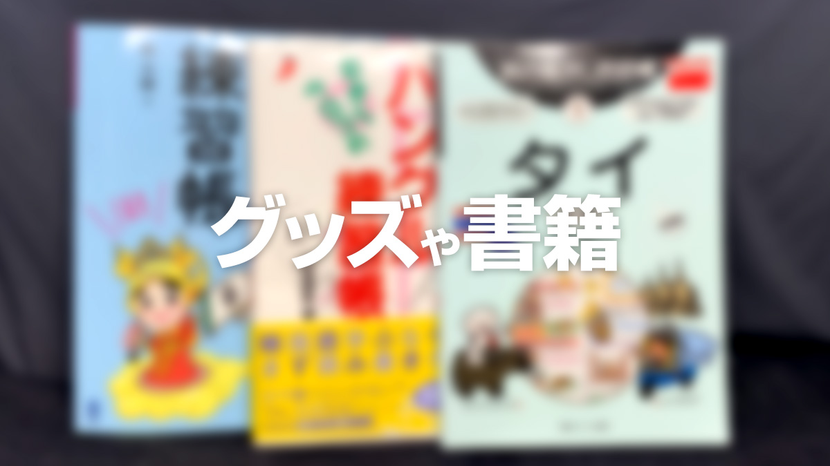 おすすめグッズや書籍