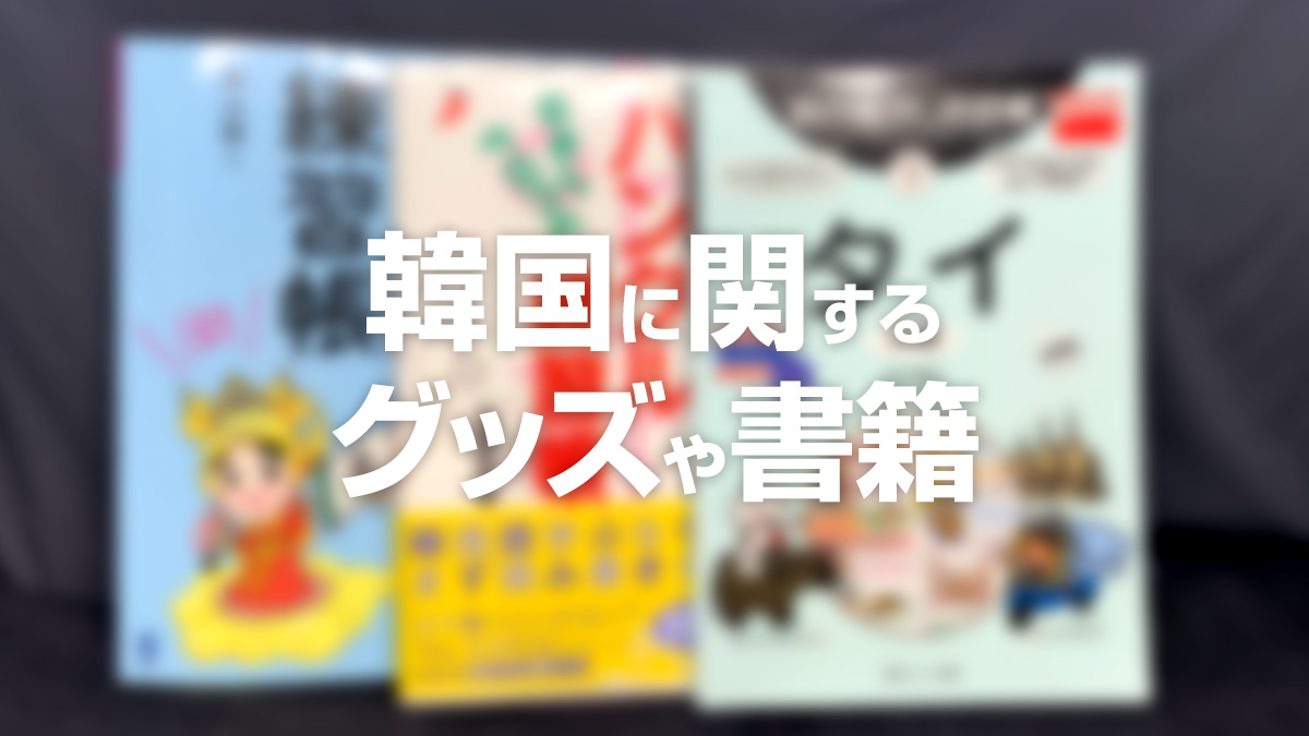 韓国に関するグッズや書籍